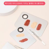 스텐 믹싱 팔레트 파운데이션 메이크업 팔레트 스테인레스 메이크업 팔레트