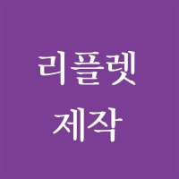 2단 접지 리플렛 제작 1000부(스노우지 250g)