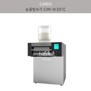 CIM-W30TC 캐로스 눈꽃 빙수기 / 수냉식 눈꽃 빙수기