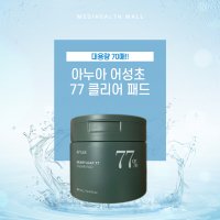 올리브영 토너패드 아누아 어성초 77 클리어 토너 70매