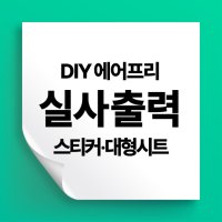 DIY 에어프리 대형 스티커 시트지 유리창 벽 로고 데코 그래픽 실사 출력 주문제작