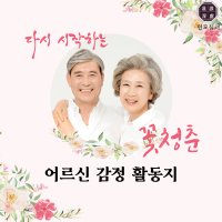 원모심려 마음공부 안정 감정 스트레스 활동지 워크지 어르신 할머니 노인 인지 프로그램