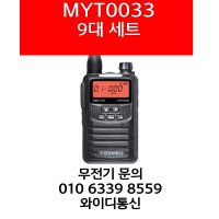 민영MYT-0033 9대 생활무전기MYT0033