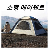 소형 에어텐트 2 3인용 캠핑 낚시 돔텐트