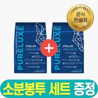 퓨어럭스 스텔라 저단백 사료 1.8kg x 2개 (+소분세트 증) / 24년 10월