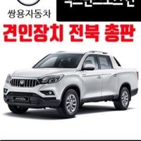 쌍용 렉스턴 스포츠 칸 견인볼 dk마린