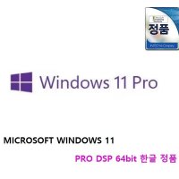 [마이크로소프트] Windows 11 PRO (DSP) 한글 64bit 정품