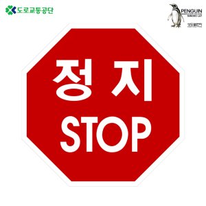 교통안내 표지판 (팔각) No.227 일시정지 안내판 도로안전