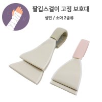 깁스 팔걸이 성인용 소아용 반기브스 팔보조기 팔꿈치 고정보호대