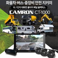 캠론CT-1000/4채널블랙박스/버스/마이티/덤프/포크레인/어라운드뷰/128GB/캠핑카/서울/인천/경기/출 장작/