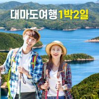 [부산출발] 대마도여행 1박2일 선박 승선권 숙박 대마도관광 포함 일본여행 [매일출발]