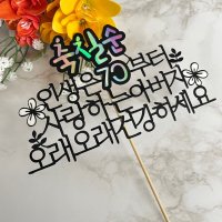 46b 축칠순 인생은70부터 사랑하는아버지 어머니 생신 선물 환갑 칠순 케이크토퍼