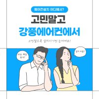 서울 가정용 벽걸이 스탠드 에어컨 설치