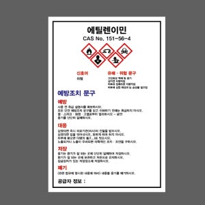 에틸렌이민 CAS No.151-56-4 AB350 1015 산업스티커 10x15cm