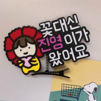 스승의날 어버이날 카네이션 머리핀 꽃대신 제가 왔어요