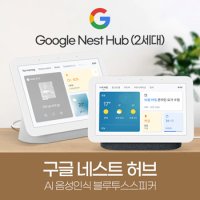 무료배송 구글네스트허브 2세대 블루투스 AI스피커 헤이구글 오케이구글 GA01331