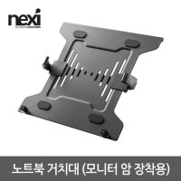 NEXI 넥시 노트북 거치대 모니터 암 장착용 NX1198