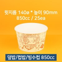 [낱개] 업소용 종이컵 컵밥 빙수컵 우동컵 850cc 25개