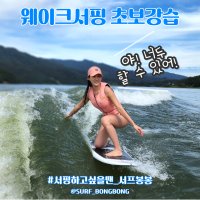 웨이크서핑 초보자 강습 입문 가평빠지 이색취미 수상레저