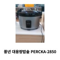 풍년 대용량밥솥 PERCKA-2850 50인용 업소용밥솥 대형밥솥