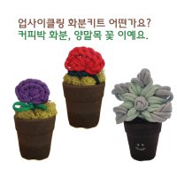 업사이클링 커피박화분, 양말목꽃 만들기체험재료 단체수업 단체납품