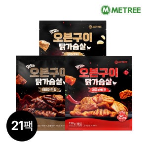 미트리 맛있는 오븐구이 닭가슴살 3종 21팩