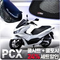 블루샤크 PCX 쿨시트 쿨토시 여름세트