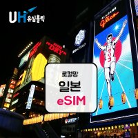 eSIM 일본이심 로컬망 e심 소프트뱅크 도코모 데이터 무제한 핫스팟 일본여행