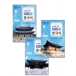 외국인을 위한 KBS 한국어 실용회화 1 2 3 세트