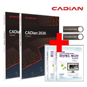 [24시즉시설치] 캐디안 클래식 1+1 프로모션 Cadian 오토캐드호환 국산 대안캐드