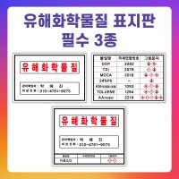 유해화학물질 표지판 스티커/포맥스