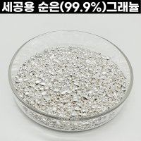 순은 99.9% 은그래뉼 그래뉼 은알갱이