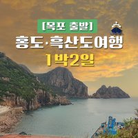 [목포출발]홍도 흑산도여행 1박2일 패키지(매일출발확정)