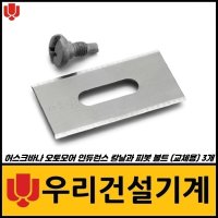 허스크바나 로봇잔디깍기 오토모어 인듀런스 칼날과 피봇 볼트 (교체용 3개)