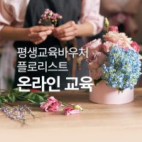 [평생교육바우처]온라인 꽃꽂이 클래스 플로리스트 자격취득 온라인 강좌