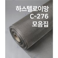 메쉬스토어 하스텔로이 C276 니켈 기반 와이어 메쉬 HASTELLOY 알로이 alloy