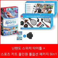 닌텐도 스위치 스포츠 + 스포츠 키트 올인원 풀옵션 패키지 9in1 악세사리 / 합본 패키지