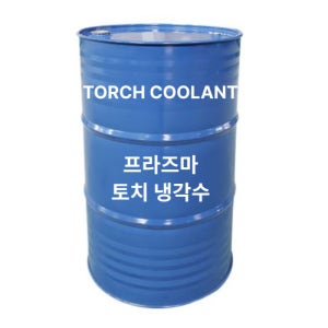 토치 냉각수 TORCH COOLANT 200L, 1개