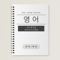 최저가 수능 영어 기출문제집 평가원 모의고사