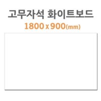 고무자석 화이트보드 1800 900 붙이는 화이트보드판