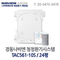 경동나비엔 에어원 청정환기시스템 TAC561-10S 24평 기본설치비 포함