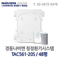 경동나비엔 에어원 청정환기시스템 TAC561-20S 48평 기본설치비 포함