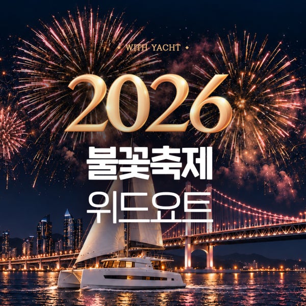 2026 부산 불꽃축제 광안리 해운대 요트 투어 야경명소 커플 데이트 여행 효도관광 예약