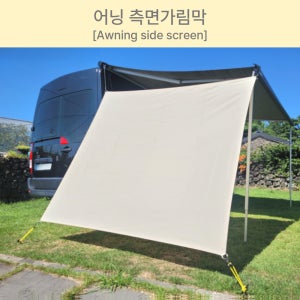 캠핑카 카라반 차박 어닝 사이드월 어닝프론트월 300D 측면가림막 1개