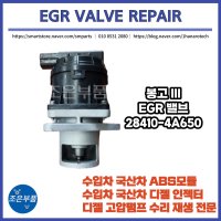 봉고3 EGR밸브 재생 수리 28410-4A650