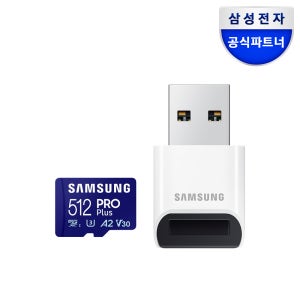 삼성전자 삼성 마이크로SD 메모리카드 PRO PLUS 리더기패키지 512GB
