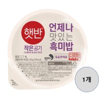 CJ 햇반 흑미밥 작은공기 130g 1개 부터시작(36개까지 동일배송비)