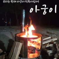 아름다운참숯 아궁이화로대 전통화로 바베큐 불멍 캠핑화로대