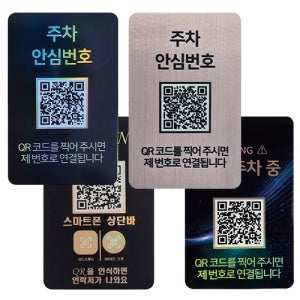 아미티 안심번호 QR 주차번호판 4EA 자동차 차량 맞춤형 전화번호알림판