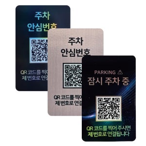 아미티 안심번호 QR 주차번호판 3EA 자동차 차량 맞춤형 전화번호알림판